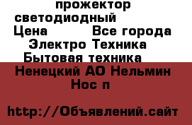 прожектор светодиодный sfl80-30 › Цена ­ 750 - Все города Электро-Техника » Бытовая техника   . Ненецкий АО,Нельмин Нос п.